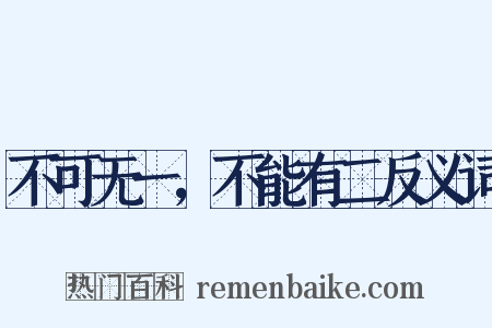 不可无一，不能有二反义词是什么意思的图片